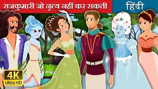 राजकुमारी जो नृत्य नहीं कर सकती | Princess Who Couldn't Dance Story | @HindiFairyTales