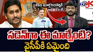 TV5 Murthy Reaction - Changes On CM Jagan Behaviour After EC Notices | Pensions | TV5 News