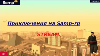 STREAM GTA SAMP | SAMP-RP.RU LEGACY | ОТДЫХАЕМ В САМПИКЕ