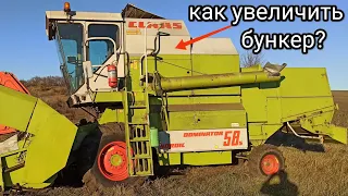 Увеличили бункер на комбайне Claas dominator 58s