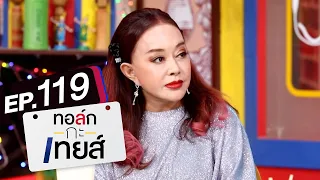 ทอล์ก-กะ-เทยส์ EP.119 | แขกรับเชิญ 'จิ๊ก เนาวรัตน์'