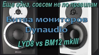 Битва студийных мониторов Dynaudio LYD8 vs BM12MKIII. Неформат.