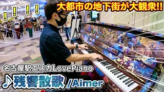 [Street piano]Is a big crowd !! I played "Zankyosanka / Aimer" in Nagoya Station. Demonslayer