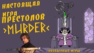 MURDER - НАСТОЯЩАЯ ИГРА ПРЕСТОЛОВ