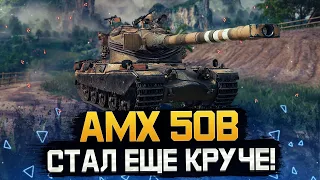 AMX 50B - КАК ЖЕ ОН ХОРОШ! • МИР ТАНКОВ