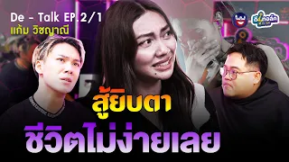 De - Talk EP.2/1 l แก้ม วิชญาณี l แก้มสู้ยิบตา ชีวิตนี้ไม่ง่าย