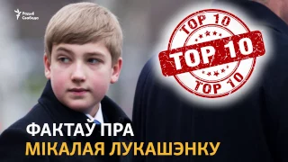 ТОП-10 фактаў пра Мікалая Лукашэнку | ТОП-10 фактов про Николая Лукашенко