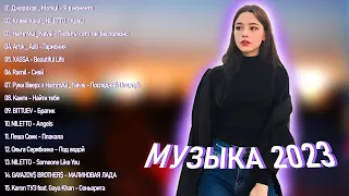 ХИТЫ 2023♫ ТАНЦЕВАЛЬНАЯ МУЗЫКА 2023🎁 МУЗЫКА 2023 НОВИНКИ  ЛУЧШИЕ ПЕСНИ🎁 СЛУШАТЬ МУЗЫКУ 2023 НОВИНК