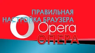 Как настроить браузер опера.Как настроить оперу на компьютере