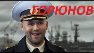 Горюнов  - (8серия)  сериал о жизни подводников современной России