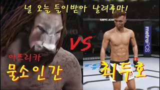 특선UFC 최두호 VS 아프리카 물소 "사자도 죽여버리는 근육덩어리의 폭주를 막아라!