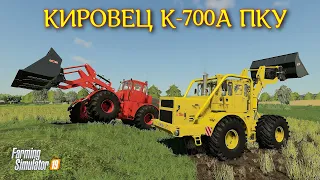 ✅Farming simulator 2019 КИРОВЕЦ К-700А П К У (погрузчик,обзор мода) 💥💥💥