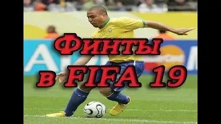 Финты в ФИФА 19. Самые простые и эффективные финты.