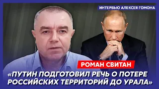 Свитан. Кремль ударит по России ядерной бомбой, ликвидация бригады Кадырова, Пригожин потерял берега