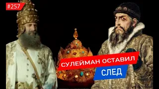 След султана Сулеймана | История казанской шапки Ивана Грозного