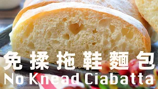 Easy No Knead Homemade Italian Ciabatta Bread Recipe