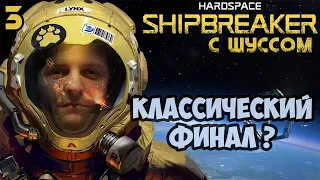 Шусс в Hardspace: Shipbreaker (3)