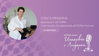 Эфир dōTERRA 21 Марта 2024. «ИНТЕРВЬЮ С ЛИДЕРОМ» Ольга Мишина