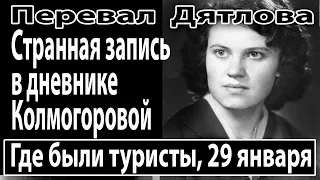 Перевал Дятлова. Почему Зина Колмогорова, ждала остальных участников группы Игоря Дятлова, 29 января