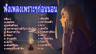 รวมเพลงเพราะ ฟังก่อนนอน [ไม่มีโฆษณา]