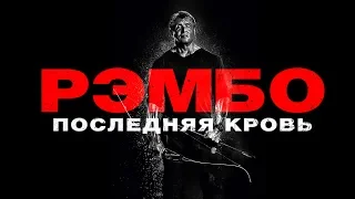 Рэмбо: Последняя кровь. Трейлер