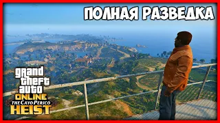 GTA ONLINE ПОЛНАЯ РАЗВЕДКА КАЙО ПЕРИКО | ВСЕ ПРЕДМЕТЫ ОГРАБЛЕНИЯ | ОБНОВЛЕНИЕ THE CAYO PERICO HEIST