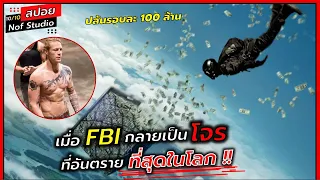 เมื่อพวกเขาคือโจรสุดอันตรายที่ขนาด FBI ยังต้องหวาดกลัว !! l สปอยหนัง l Point Break (2558)