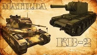 World of Tanks КВ-2 против Matilda Кто держит удар?