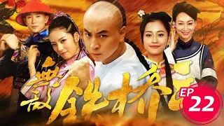 無敵鐵橋三 第22集 （釋小龍、蔡文靜、陳雅麗等主演）