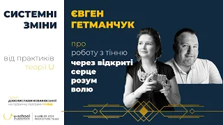 Теорія U від практиків. Полярності та робота з тінню через волю-розум-серце