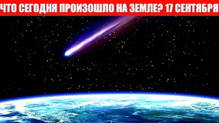 Катаклизмы за день 17 СЕНТЯБРЯ 2021 | Ливни в Италии , Метеор в Испании, Землетрясение в Японии 2021