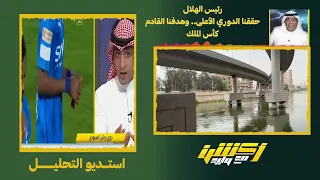 ردة فعل بعد تتويج الهلال بالدوري السعودي للمحترفين | وقصة الممر الشرفي في مباراة النصر