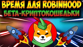 Shiba Inu Попадает В Список Robinhood? - Биржа Запускает Криптокошельки