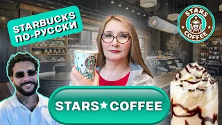 Обзор кофейни ТИМАТИ Stars Coffee / Кофейня Тимати / Российский Starbucks / Новый СТАРБАКС