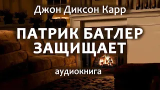 Джон Диксон Карр — Патрик Батлер защищает, роман, детектив, триллер, аудиокнига.