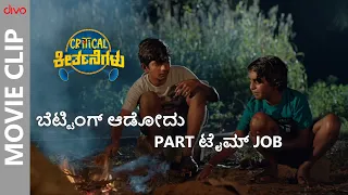 ಬೆಟ್ಟಿಂಗ್‌ ಆಡೋದು Part ಟೈಮ್‌ Job😂 | Critical ಕೀರ್ತನೆಗಳು | Kumaar | Suchendra Prasad | Divo Kannada