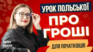 Уроки польської: гроші польською мовою. Польська для початківців