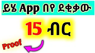 15 ብር በየ ደቂቃው ( በፍጥነት ) |Make Money Online In Ethiopia|Free Bitcoin InEthiopia|PlayGameEarnMoney