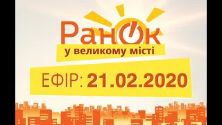 Утро в Большом Городе – выпуск от 21.02.2020