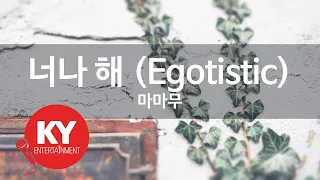 [KY 금영노래방] 너나 해 (Egotistic) - 마마무 (KY.49958) / KY Karaoke