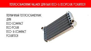 Теплообменник Valmex для BAXI ECO 3, ECOFOUR, FOURTECH 270 мм