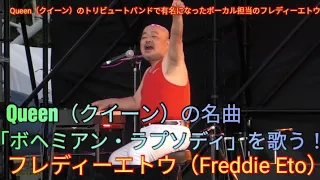 Queen（クイーン）のトリビュートバンドで有名になったフレディーエトウ（Freddie Eto）　沖縄のフェスで名曲「ボヘミアン・ラプソディ」と「We Will Rock You」を熱唱する！