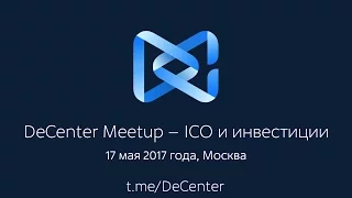 DeCenter Meetup – ICO и инвестиции