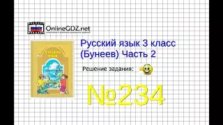 Упражнение 234 — Русский язык 3 класс (Бунеев Р.Н., Бунеева Е.В., Пронина О.В.) Часть 2