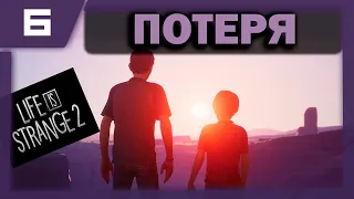 🚩 Life Is Strange 2 Episode 2 ➢ Прохождение ➣ Часть 6 ➢ Потеря