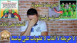 الإعلام المغربي يضغط على الكاف 🤔 و الخريطة الوهمية أصبحت لعنة على المغرب😂