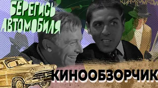 Берегись автомобиля. Обзорчик