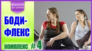 Бодифлекс.  Комплекс упражнений № 4 с Татьяной Корнеевой для женщин с типом фигуры "Груша"