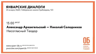 Александр Архангельский — Николай Солодников. «Несогласный Теодор»