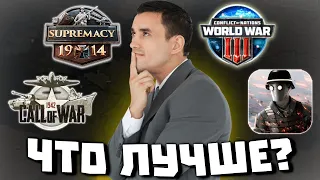 Сравнение игр от Bytro | Supremacy1914 vs Call Of War vs Conflict Of Nations vs Iron Order 1919